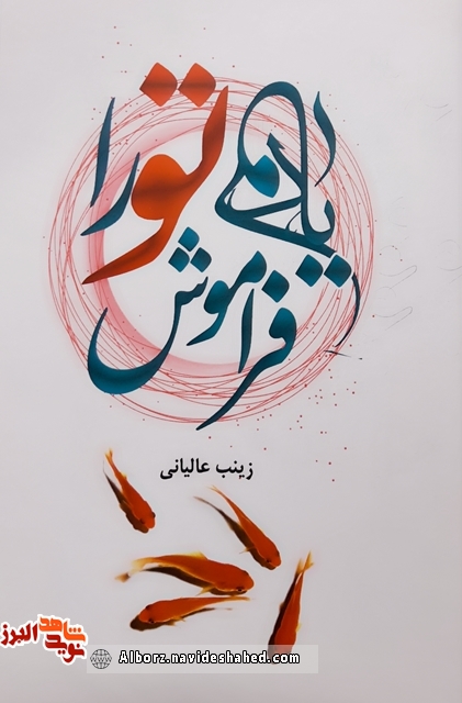 معرفی کتاب | «یادم تو را فراموش» معرفی کتاب | «یادم تو را فراموش»