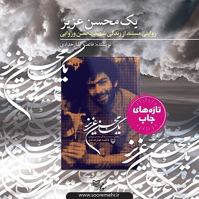 «یک محسن عزیز»؛ روایتی متفاوت از زندگی قهرمان نبردهای بازیدراز «یک محسن عزیز»؛ روایتی متفاوت از زندگی قهرمان نبردهای بازیدراز