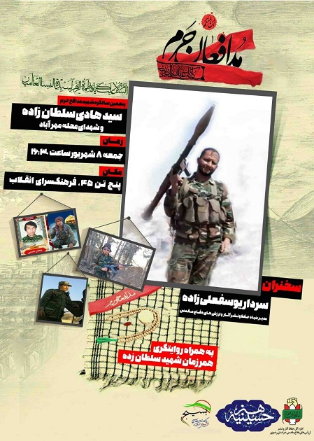 پنجمین سالگرد شهید «سید هادی سلطان زاده» برگزار می شود
