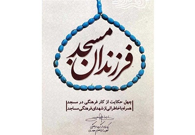 خاطراتی از شهدا در «فرزندان مسجد» خاطراتی از شهدا در «فرزندان مسجد»