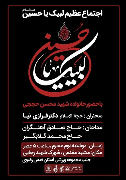 اجتماع عظیم «لبیک یا حسین» با حضور خانواده شهید «حججی» برگزار می شود اجتماع عظیم «لبیک یا حسین» با حضور خانواده شهید «حججی» برگزار می شود