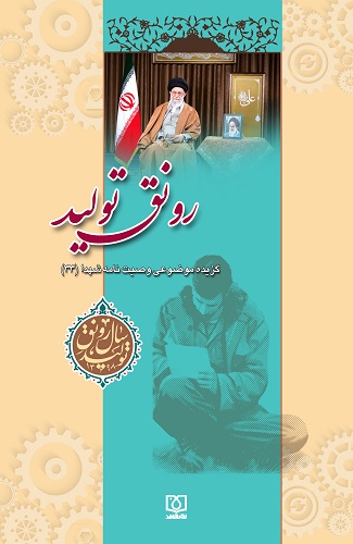 گزیده موضوعی وصیت نامه شهدا با محور «رونق تولید» منتشر شد گزیده موضوعی وصیت نامه شهدا با محور «رونق تولید» منتشر شد