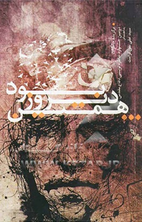 همین دیروز بود؛ کتاب خاطرات برگزیده دفاع مقدس به کوشش علی نقی کرامت است همین دیروز بود؛ کتاب خاطرات برگزیده دفاع مقدس به کوشش علی نقی کرامت است