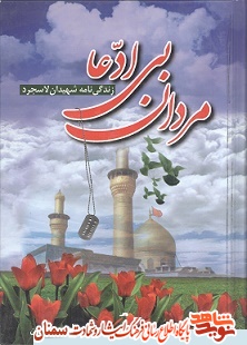 دانلود رایگان کتاب های دفاع مقدس دانلود رایگان کتاب های دفاع مقدس