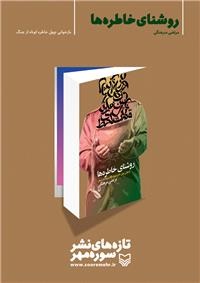برگزیده خاطرات دفاع مقدس به انتخاب پدر ادبیات مقاومت برگزیده خاطرات دفاع مقدس به انتخاب پدر ادبیات مقاومت