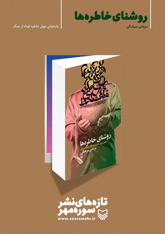 برگزیده خاطرات دفاع مقدس به انتخاب پدر ادبیات مقاومت برگزیده خاطرات دفاع مقدس به انتخاب پدر ادبیات مقاومت