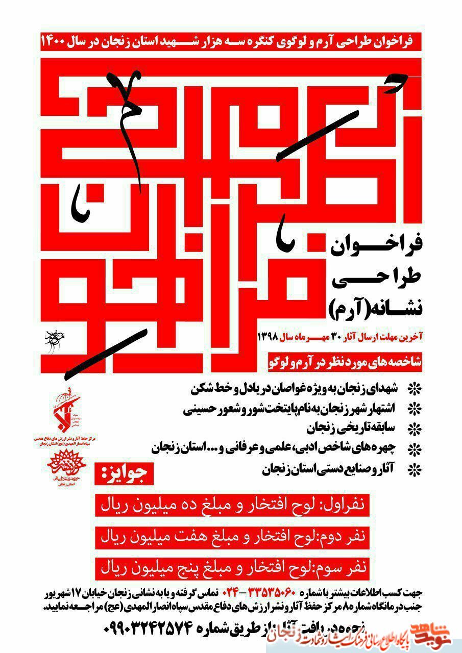 پوستر/ فراخوان طراحی آرم کنگره 3 هزار شهید استان زنجان پوستر/ فراخوان طراحی آرم کنگره 3 هزار شهید استان زنجان