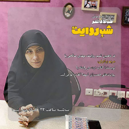 شهدا به روایت همسرانشان روی آنتن شبکه چهار سیما شهدا به روایت همسرانشان روی آنتن شبکه چهار سیما