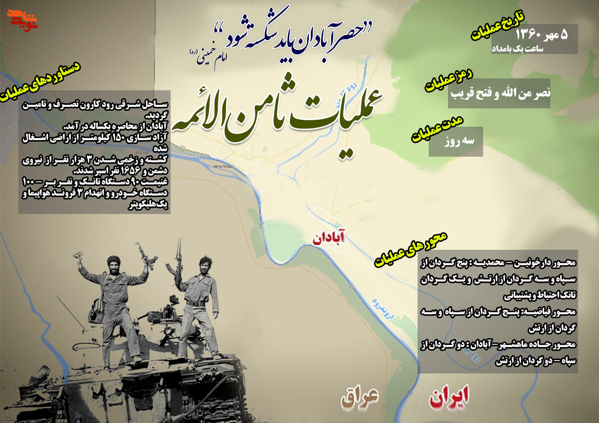 اینفوگرافیک عملیات ثامن الائمه
