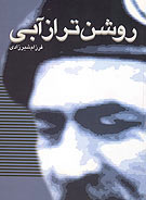 داستان زندگي، رزم و شهادت سرهنگ حسن آبشناسان داستان زندگي، رزم و شهادت سرهنگ حسن آبشناسان