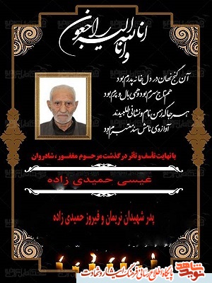 اطلاعیه| پدر شهیدان حمیدی زاده آسمانی شد اطلاعیه| پدر شهیدان حمیدی زاده آسمانی شد