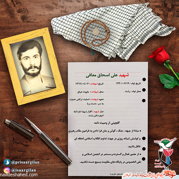 پوستر ویژه شهید «علی اسحاق معافی» پوستر ویژه شهید «علی اسحاق معافی»