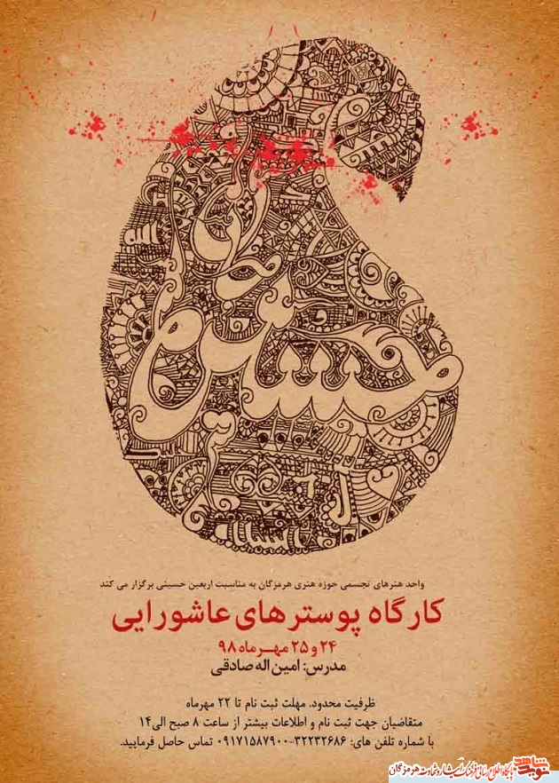 کارگاه پوسترهای عاشورایی در بندرعباس برگزار می شود کارگاه پوسترهای عاشورایی در بندرعباس برگزار می شود