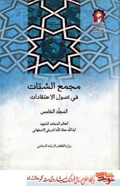 معرفی آثار علمی چهارمین شهید محراب معرفی آثار علمی چهارمین شهید محراب