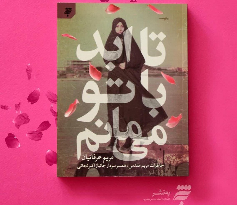 «تا ابد با تو میمانم» «تا ابد با تو میمانم»