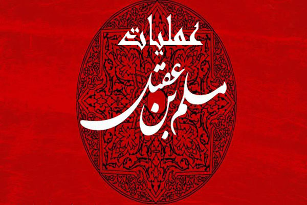 ویژه نامه عملیات مسلم بن عقیل ویژه نامه عملیات مسلم بن عقیل