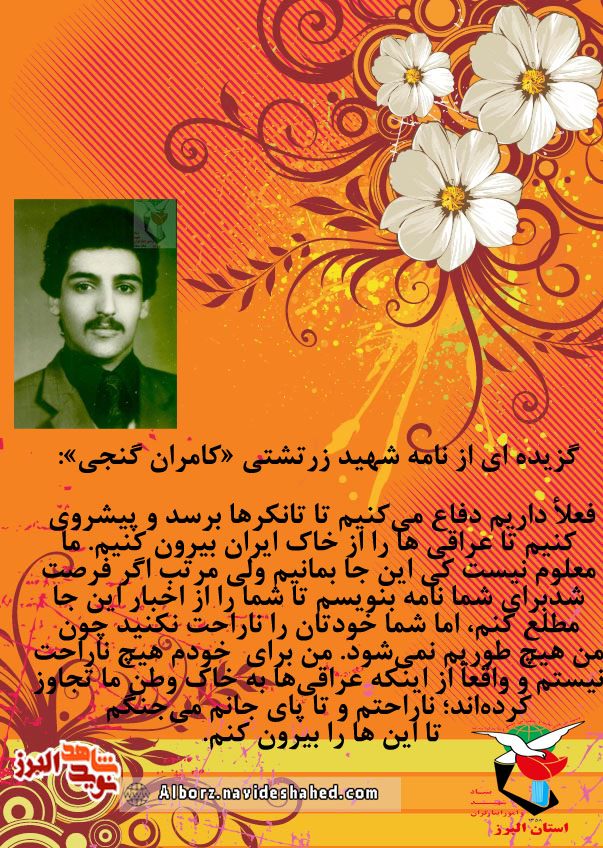 عکس نوشت| شهید زرتشتی «کامران گنجی» عکس نوشت| شهید زرتشتی «کامران گنجی»