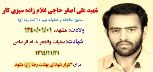زندگی نامه شهید على اصغر حاجى غلامزاده سبزيكار زندگی نامه شهید على اصغر حاجى غلامزاده سبزيكار