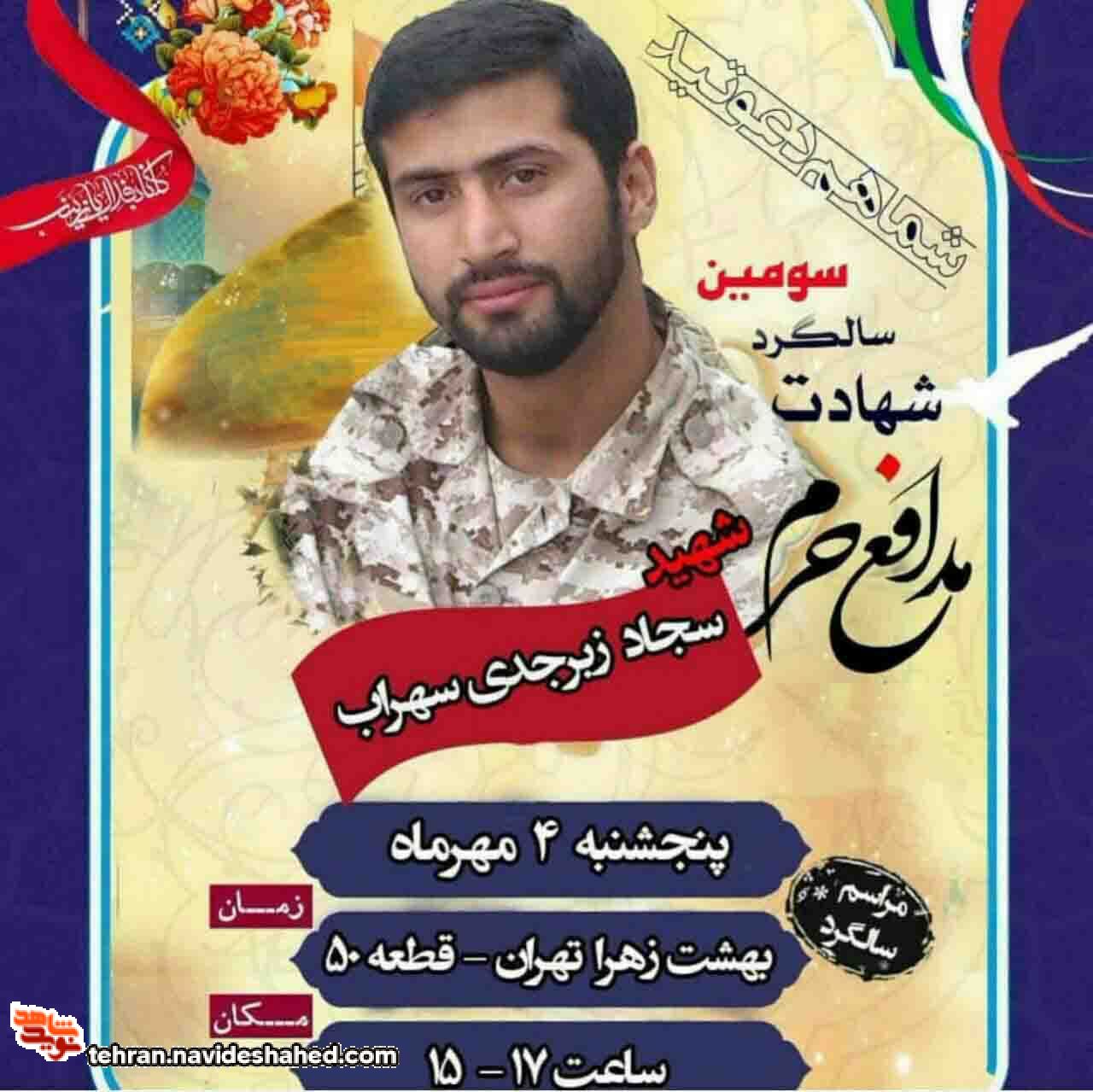 مراسم سومین سالگرد شهادت مدافع حرم شهید سجاد زبرجدی سهراب برگزار می شود