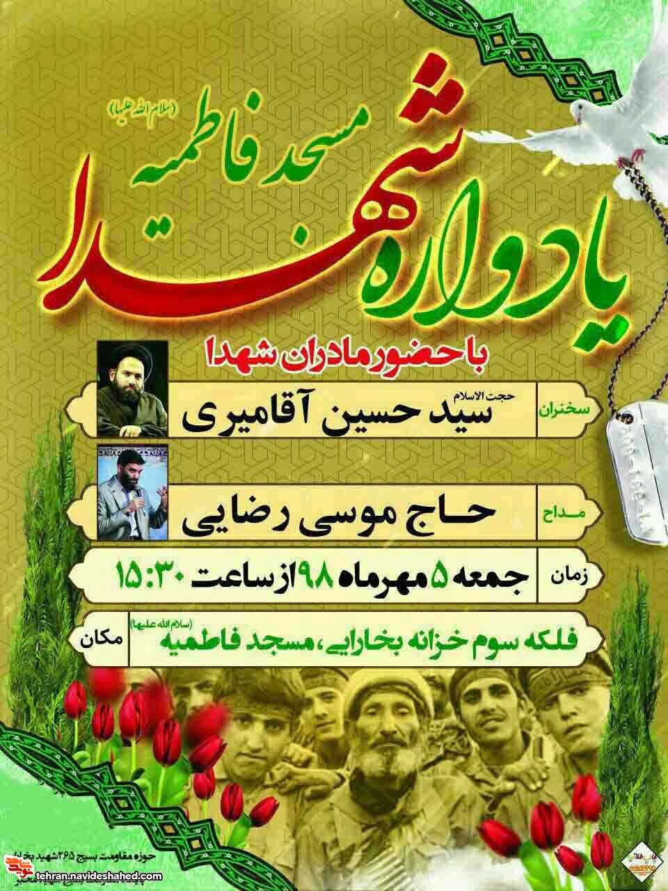 یادواره شهدا مسجد فاطمیه(س) خزانه بخارایی برگزار می شود یادواره شهدا مسجد فاطمیه(س) خزانه بخارایی برگزار می شود