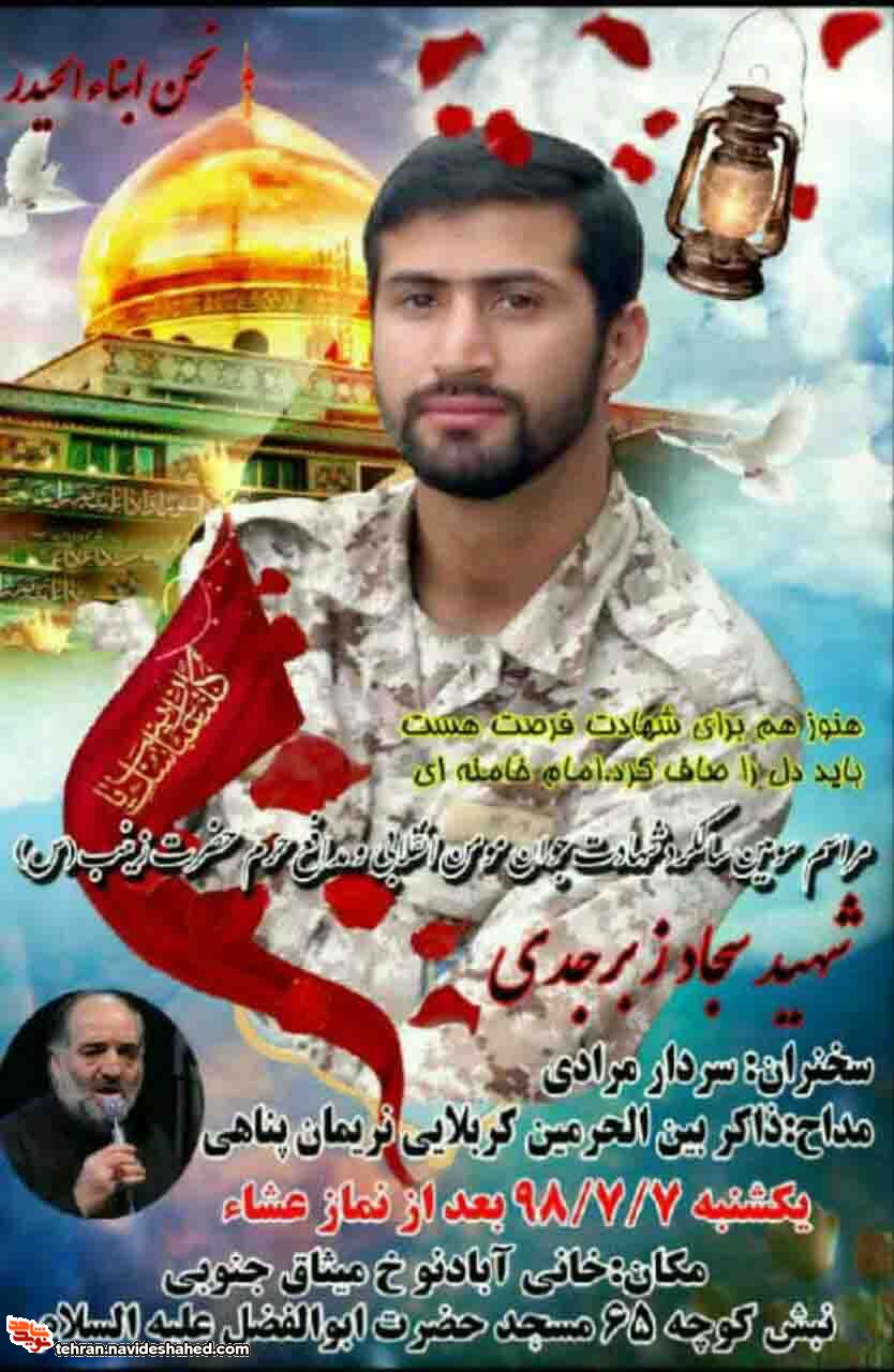 سومین سالگرد شهادت شهید مدافع حرم سجاد زبرجدی سهراب