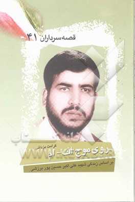 زندگی نامه شهید علی اکبر حسین پور برزشی(عکس ندارد) زندگی نامه شهید علی اکبر حسین پور برزشی(عکس ندارد)