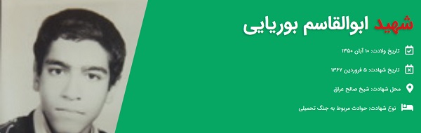 زندگی نامه شهيد ابوالقاسم بوريايي زندگی نامه شهيد ابوالقاسم بوريايي