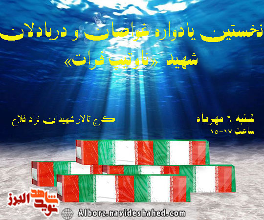 نخستین یادواره غواصان و دریادلان در کرج برگزار میشود نخستین یادواره غواصان و دریادلان در کرج برگزار میشود