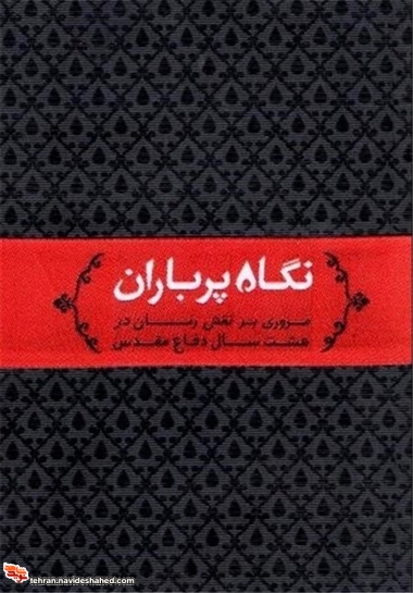 نگاه پرباران نگاه پرباران
