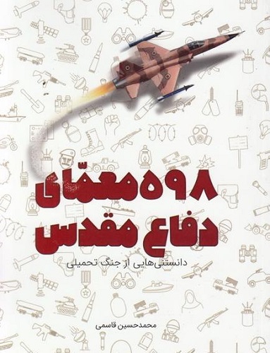رمزگشایی از «598 معمای دفاع مقدس» در یک کتاب رمزگشایی از «598 معمای دفاع مقدس» در یک کتاب