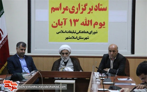 جلسه هماهنگی مراسم سیزده آبان در اسلامشهر جلسه هماهنگی مراسم سیزده آبان در اسلامشهر