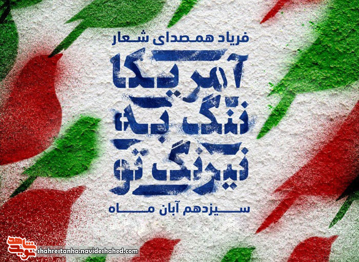 مسیر راهپیمایی 13 آبان آبان در شهرستان های استان تهران اعلام شد مسیر راهپیمایی 13 آبان آبان در شهرستان های استان تهران اعلام شد