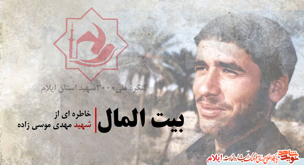 بیت المال| خاطره ی از دانش آموز شهید بیت المال| خاطره ی از دانش آموز شهید