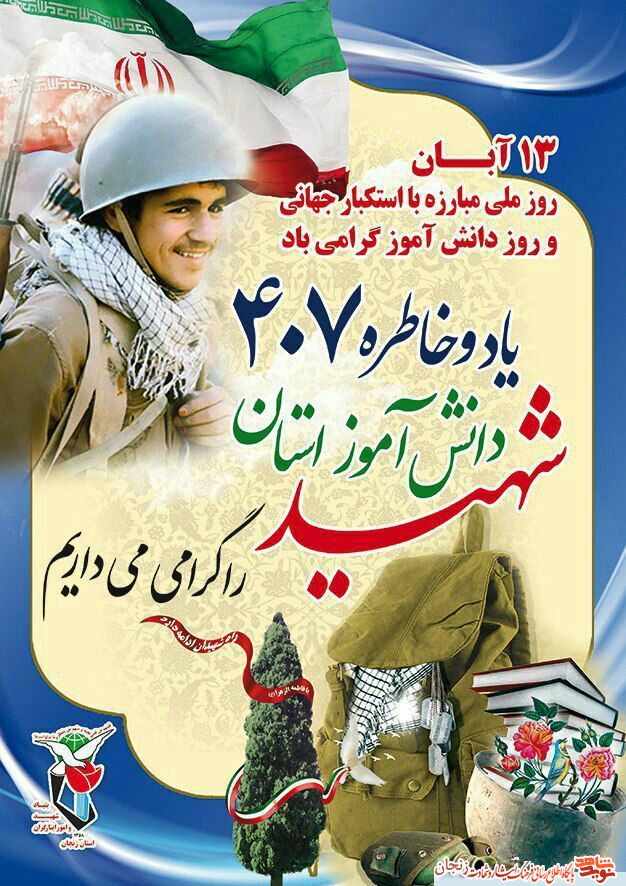 پوستر/ 13 آبان روز دانشآموز گرامی باد پوستر/ 13 آبان روز دانشآموز گرامی باد