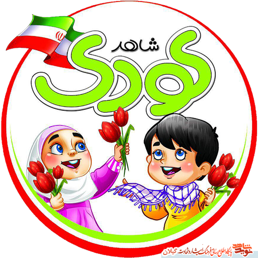 اپلیکیشن «شاهد کودک» منتشر شد اپلیکیشن «شاهد کودک» منتشر شد