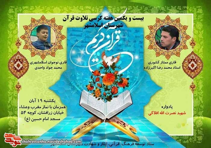 برگزاری بیست و یکمین کرسی تلاوت قرآن کریم در اسلامشهر برگزاری بیست و یکمین کرسی تلاوت قرآن کریم در اسلامشهر
