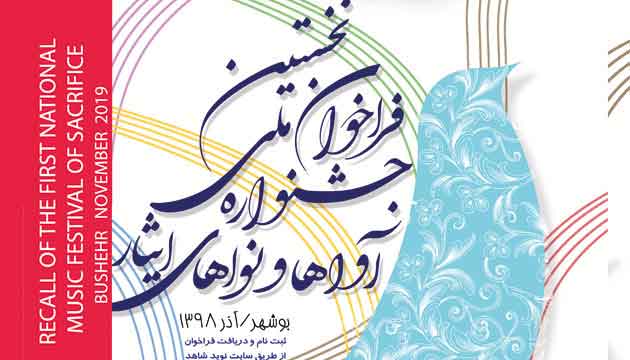 فراخوان نخستین جشنواره ملی آواها و نواهای ایثار + فرم ثبت نام فراخوان نخستین جشنواره ملی آواها و نواهای ایثار + فرم ثبت نام