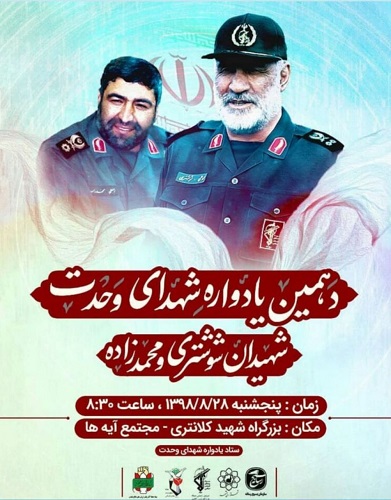 مراسم دهمین سالگرد شهدای وحدت برگزار می شود مراسم دهمین سالگرد شهدای وحدت برگزار می شود