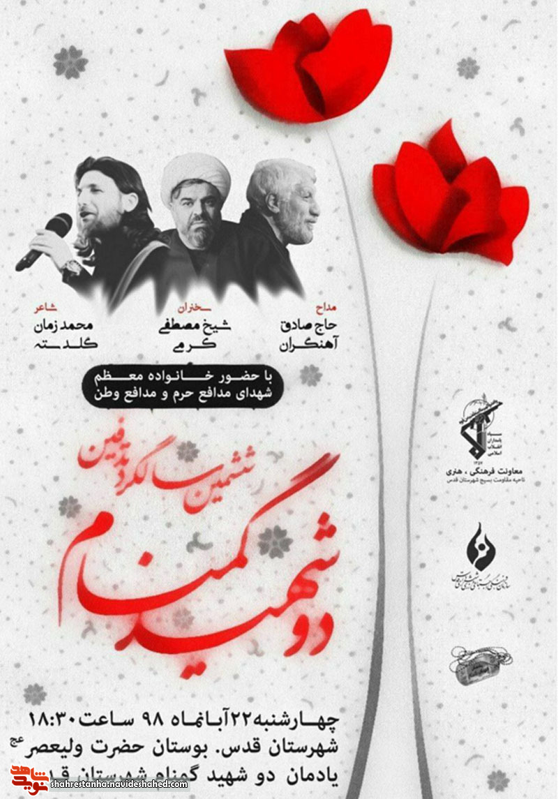 ششمین سالگرد تدفین شهدای گمنام شهرستان قدس برگزار می شود ششمین سالگرد تدفین شهدای گمنام شهرستان قدس برگزار می شود