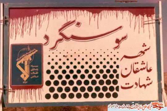 همايش «آزادسازى و باز سازى سوسنگرد» در مازندران برگزار مى شود همايش «آزادسازى و باز سازى سوسنگرد» در مازندران برگزار مى شود