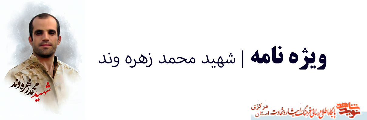 ویژه نامه| شهید مدافع حرم محمد زهره وند ویژه نامه| شهید مدافع حرم محمد زهره وند