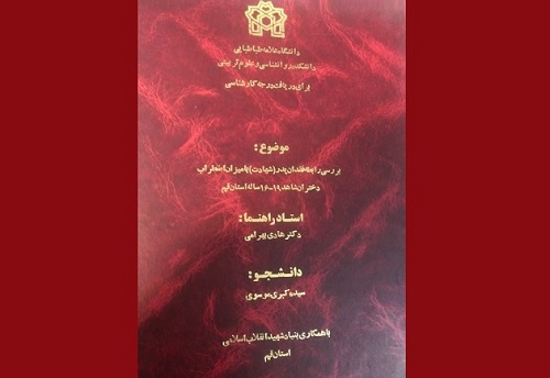 بررسی رابطه فقدان پدر (شهادت) با میزان اضطراب دختران بررسی رابطه فقدان پدر (شهادت) با میزان اضطراب دختران