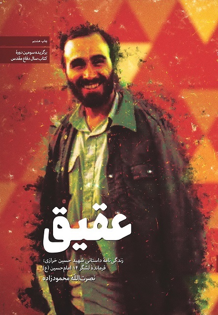 «عقیق»؛ روایتی داستانی از زندگی سردار شهید حاج حسین خرازی «عقیق»؛ روایتی داستانی از زندگی سردار شهید حاج حسین خرازی