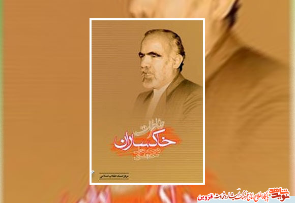 «خاطرات محمدحسین خاکساران» «خاطرات محمدحسین خاکساران»