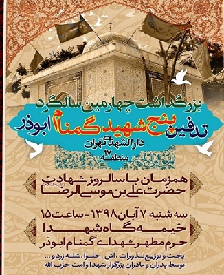 آئین بزرگداشت چهارمین سالگرد تدفین پنج شهید گمنام برگزار می شود آئین بزرگداشت چهارمین سالگرد تدفین پنج شهید گمنام برگزار می شود