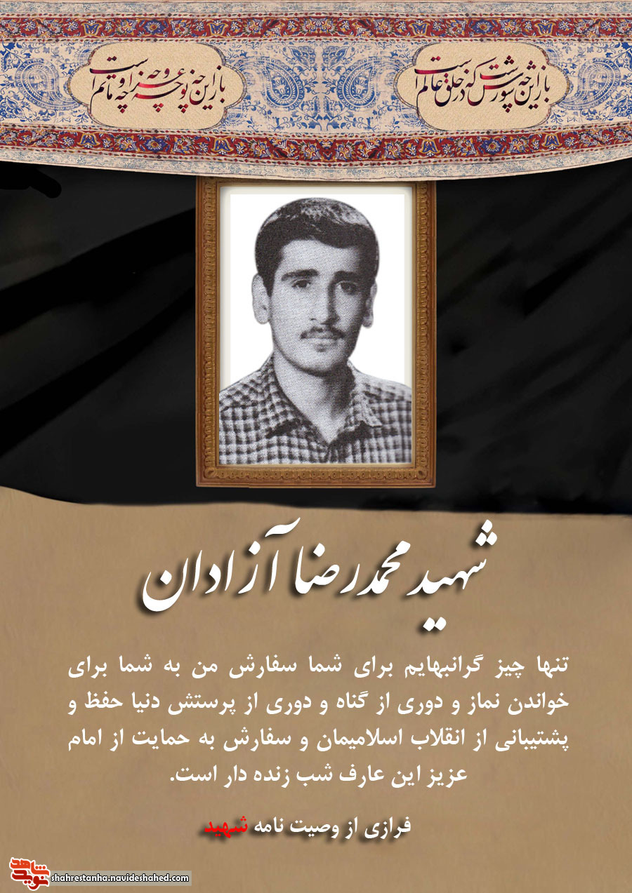 شهید آزادان: پشتیبان ولایت فقیه باشید شهید آزادان: پشتیبان ولایت فقیه باشید