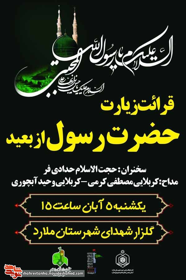 قرائت زیارت حضرت رسول(ص) در گلزار شهدای ملارد قرائت زیارت حضرت رسول(ص) در گلزار شهدای ملارد