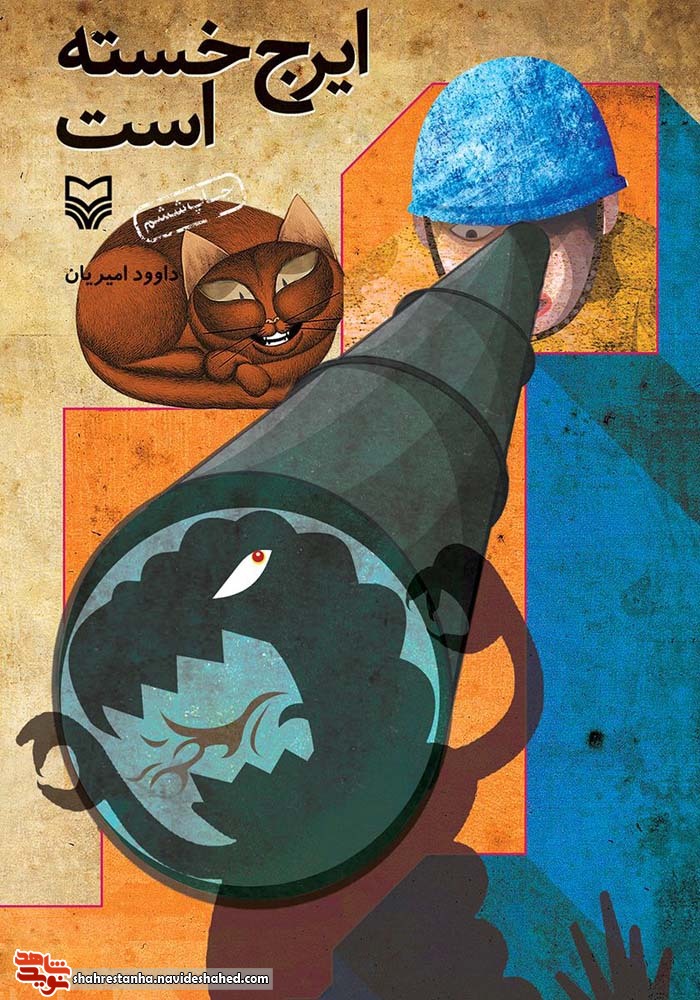 ایرج خسته است| ویژه نوجوانان ایرج خسته است| ویژه نوجوانان