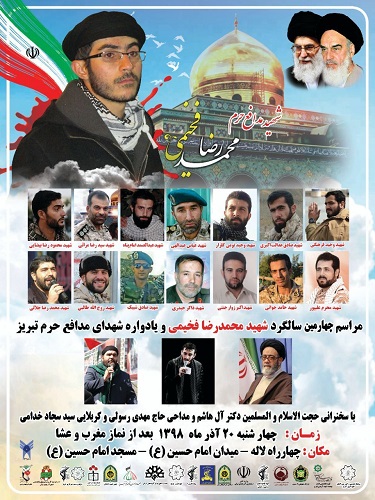مراسم چهارمین سالگرد شهادت شهید «محمدرضا فخیمی» در تبریز برگزار می شود مراسم چهارمین سالگرد شهادت شهید «محمدرضا فخیمی» در تبریز برگزار می شود