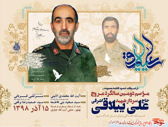 دومين سالگرد شهادت سردار شهيد «علی ییلاقی» در بهشهر برگزار مى شود دومين سالگرد شهادت سردار شهيد «علی ییلاقی» در بهشهر برگزار مى شود
